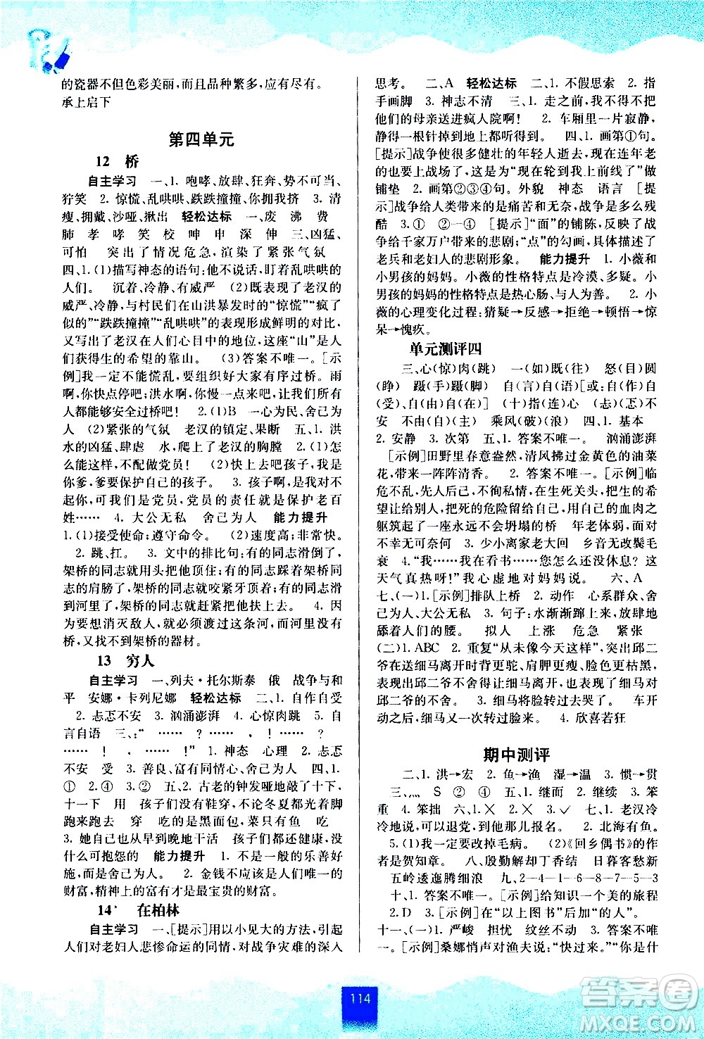 廣西教育出版社2020年自主學(xué)習(xí)能力測(cè)評(píng)語(yǔ)文六年級(jí)上冊(cè)人教版答案