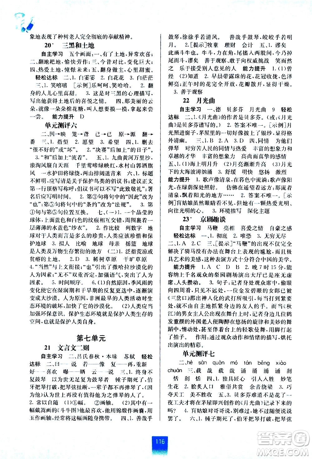 廣西教育出版社2020年自主學(xué)習(xí)能力測(cè)評(píng)語(yǔ)文六年級(jí)上冊(cè)人教版答案