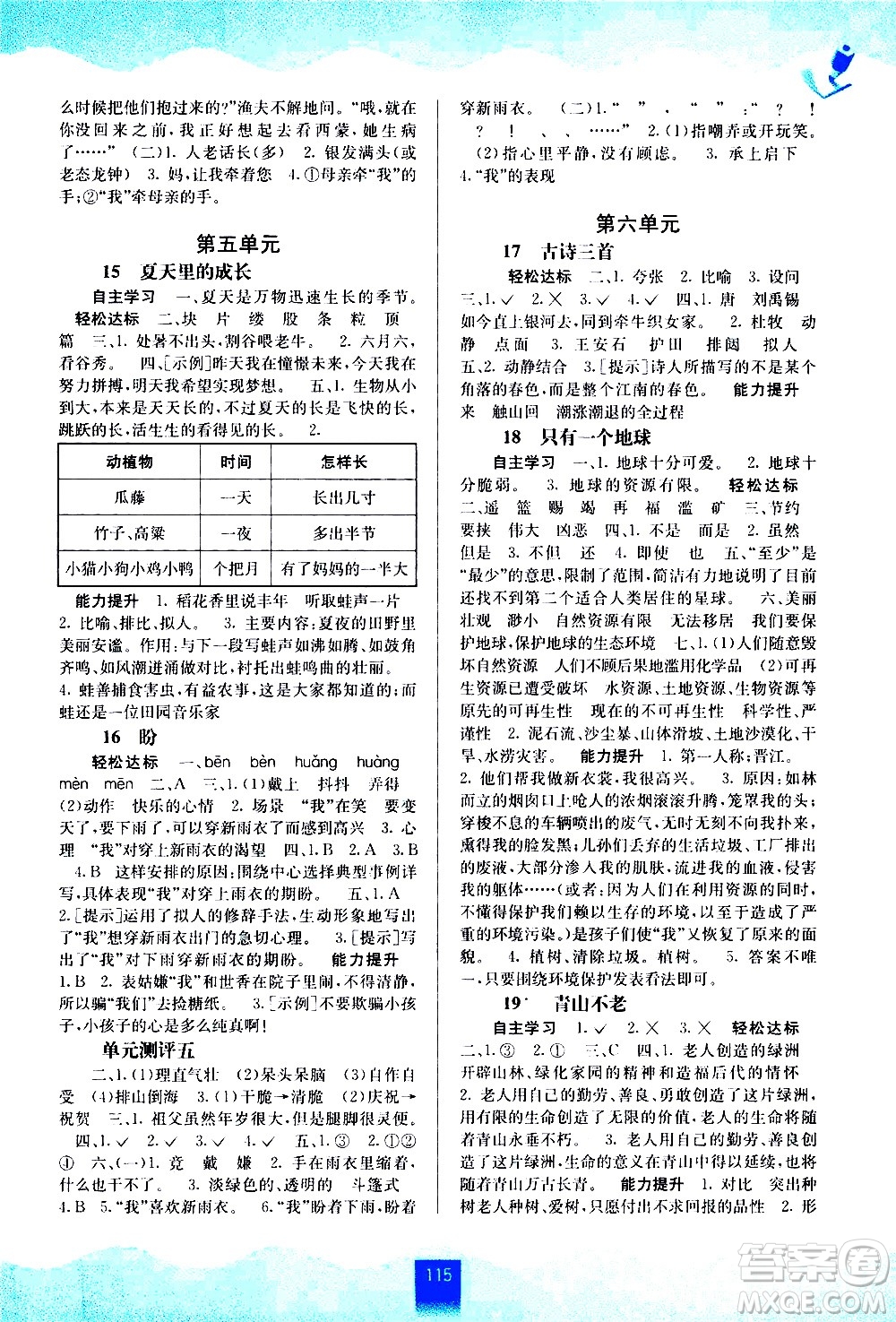 廣西教育出版社2020年自主學(xué)習(xí)能力測(cè)評(píng)語(yǔ)文六年級(jí)上冊(cè)人教版答案