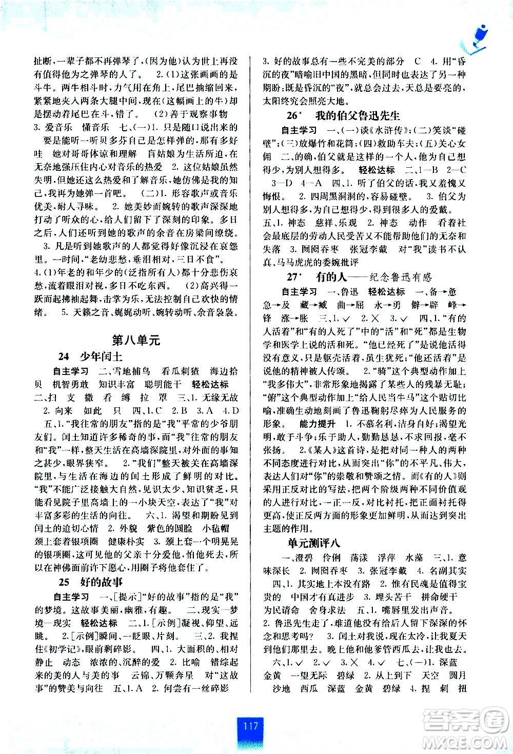 廣西教育出版社2020年自主學(xué)習(xí)能力測(cè)評(píng)語(yǔ)文六年級(jí)上冊(cè)人教版答案