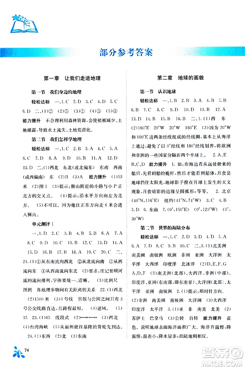 廣西教育出版社2020年自主學(xué)習(xí)能力測(cè)評(píng)地理七年級(jí)上冊(cè)湘教版答案