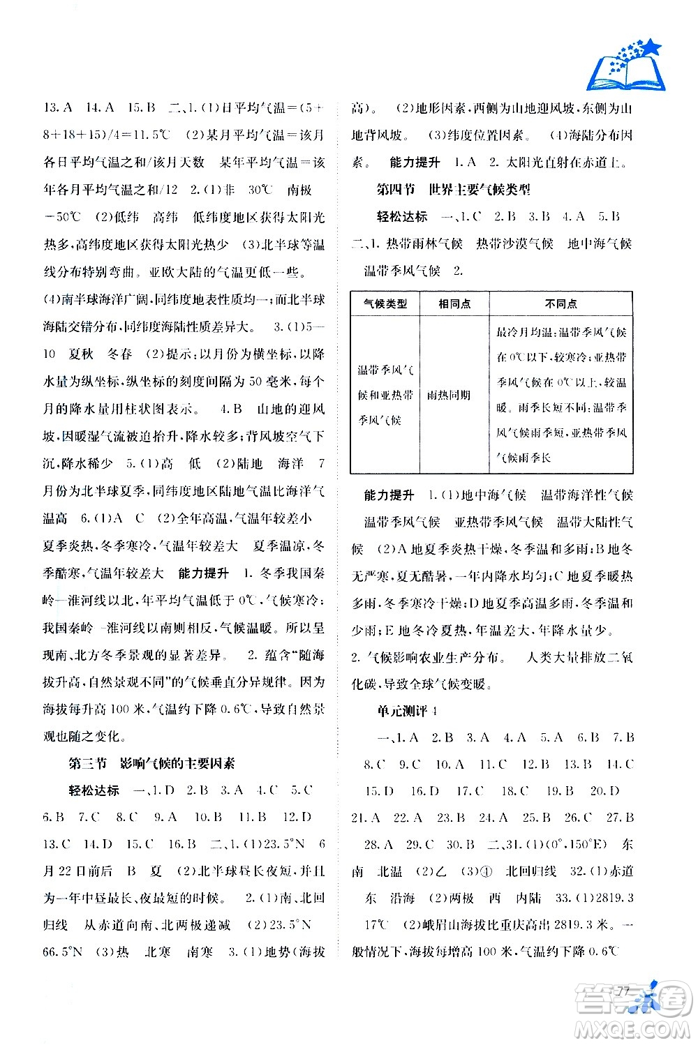 廣西教育出版社2020年自主學(xué)習(xí)能力測(cè)評(píng)地理七年級(jí)上冊(cè)湘教版答案