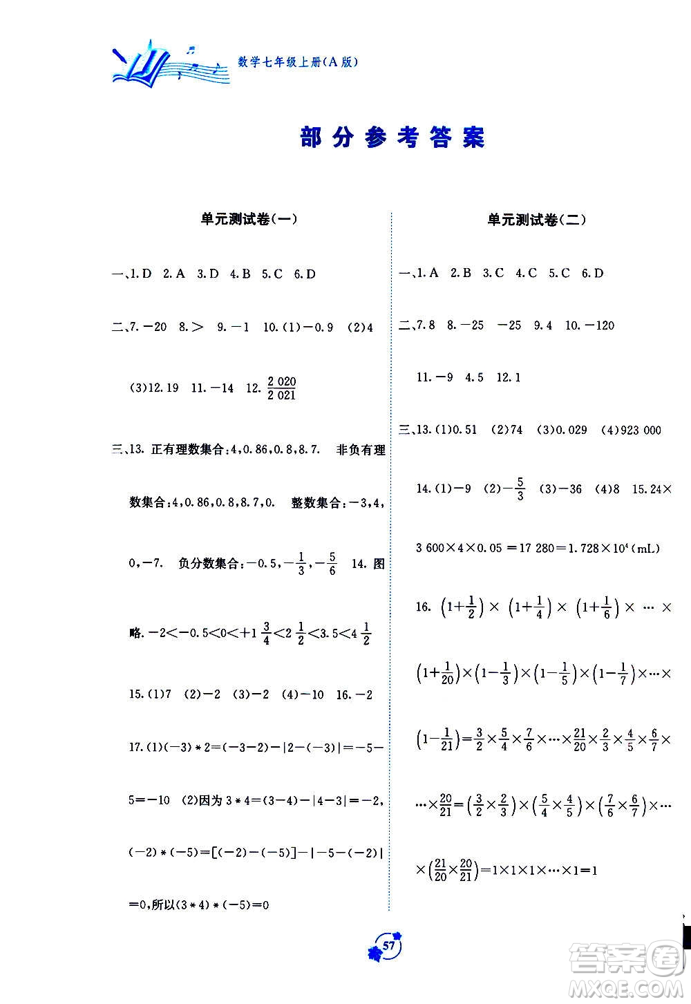 2020年自主學習能力測評單元測試數(shù)學七年級上冊A版答案