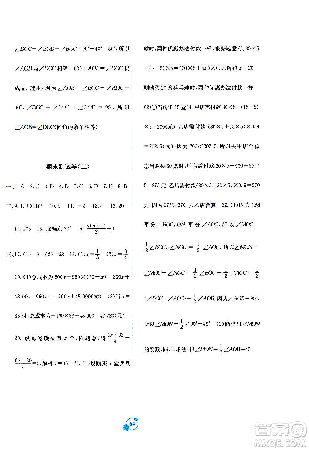 2020年自主學習能力測評單元測試數(shù)學七年級上冊A版答案