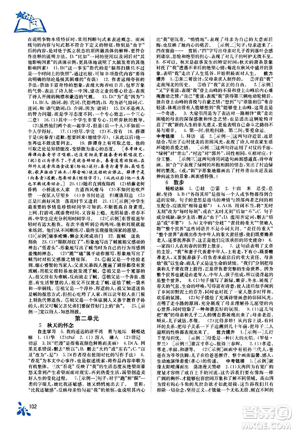 廣西教育出版社2020年自主學習能力測評語文七年級上冊人教版答案