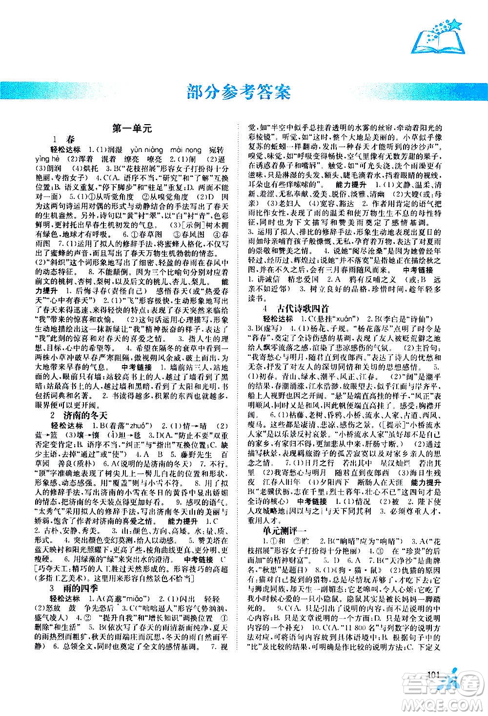 廣西教育出版社2020年自主學習能力測評語文七年級上冊人教版答案