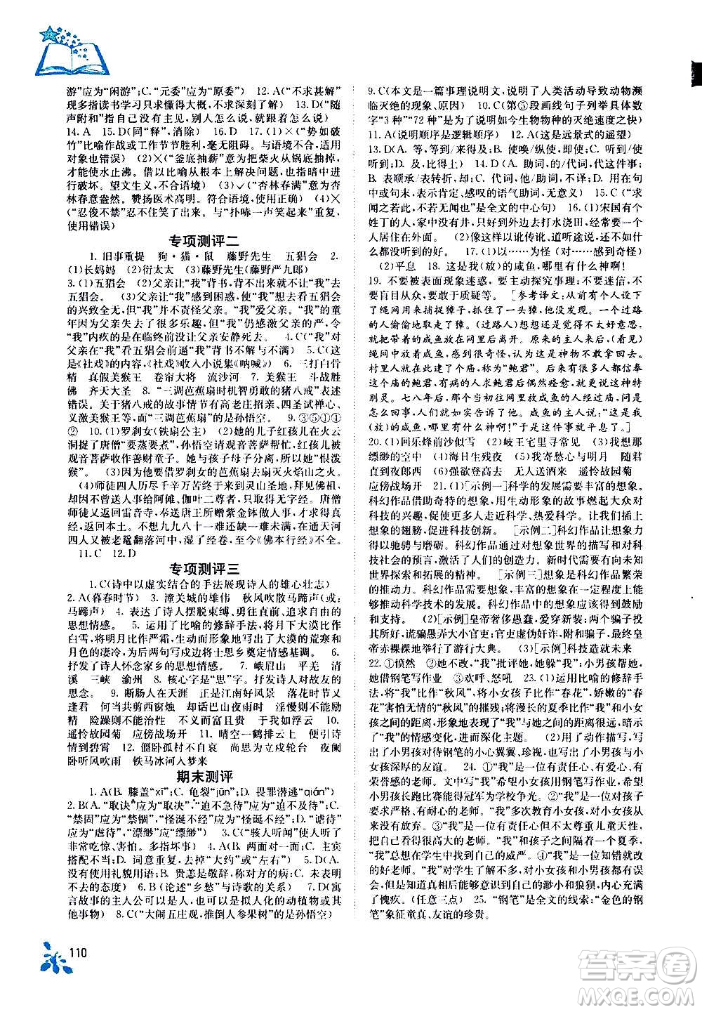 廣西教育出版社2020年自主學習能力測評語文七年級上冊人教版答案