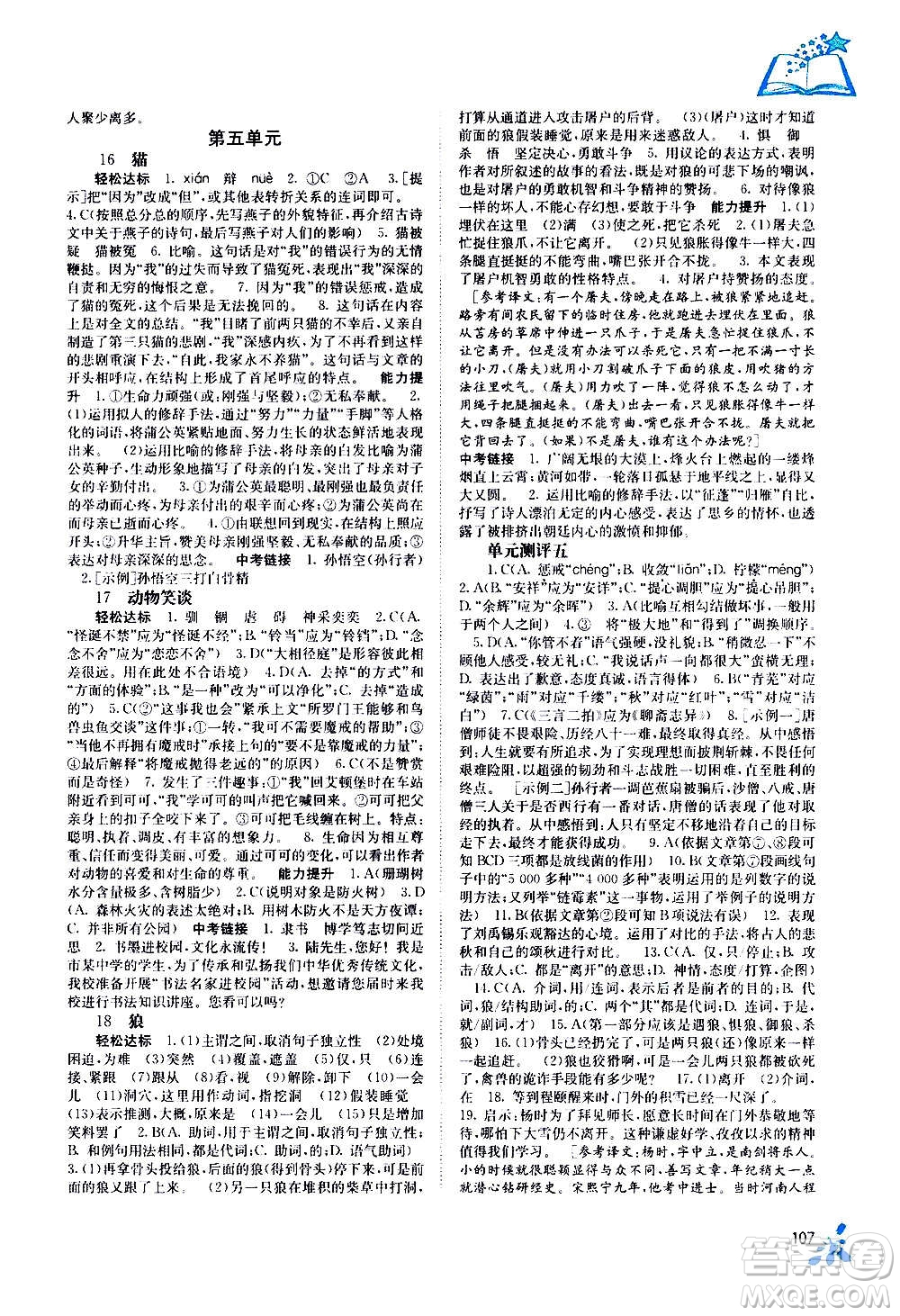 廣西教育出版社2020年自主學習能力測評語文七年級上冊人教版答案