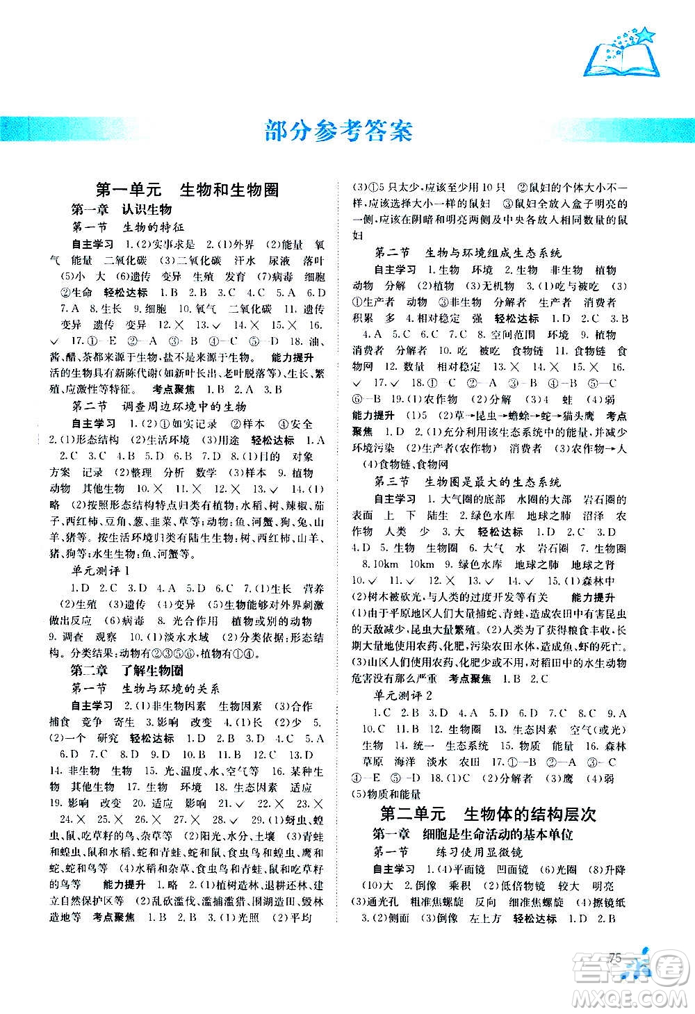 廣西教育出版社2020年自主學(xué)習(xí)能力測(cè)評(píng)生物七年級(jí)上冊(cè)人教版答案