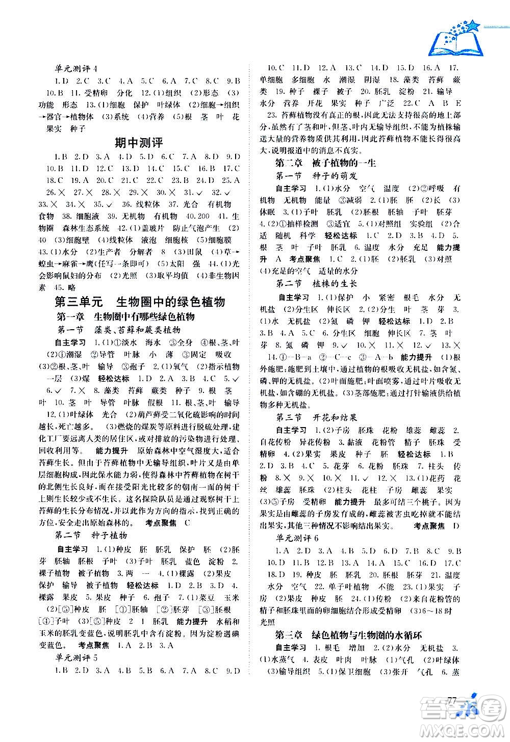 廣西教育出版社2020年自主學(xué)習(xí)能力測(cè)評(píng)生物七年級(jí)上冊(cè)人教版答案