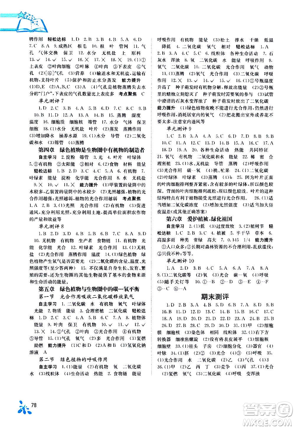 廣西教育出版社2020年自主學(xué)習(xí)能力測(cè)評(píng)生物七年級(jí)上冊(cè)人教版答案