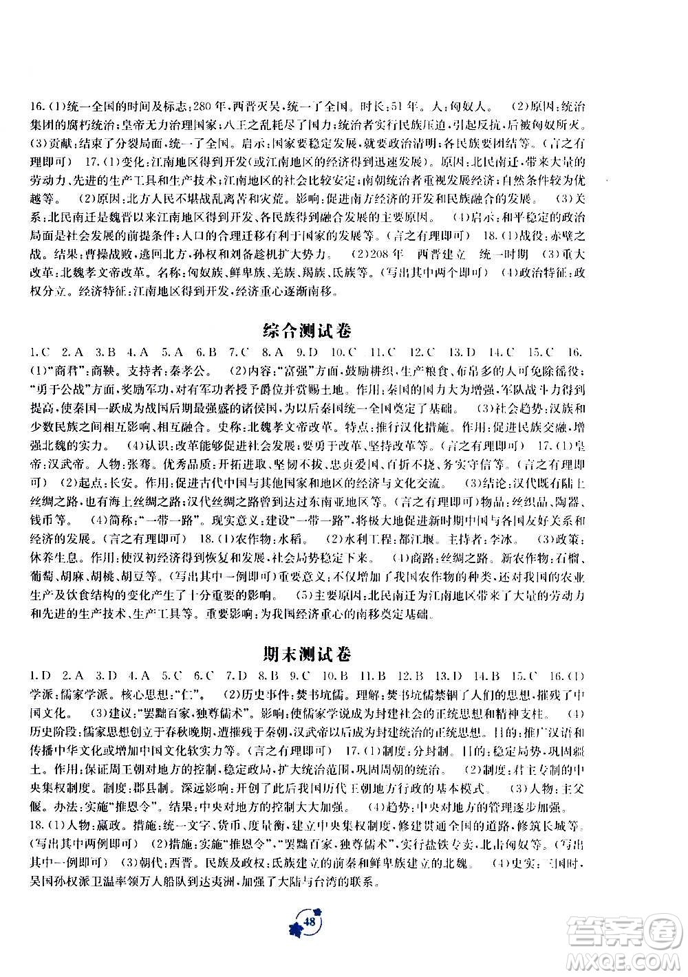 2020年自主學(xué)習能力測評單元測試中國歷史七年級上冊A版答案