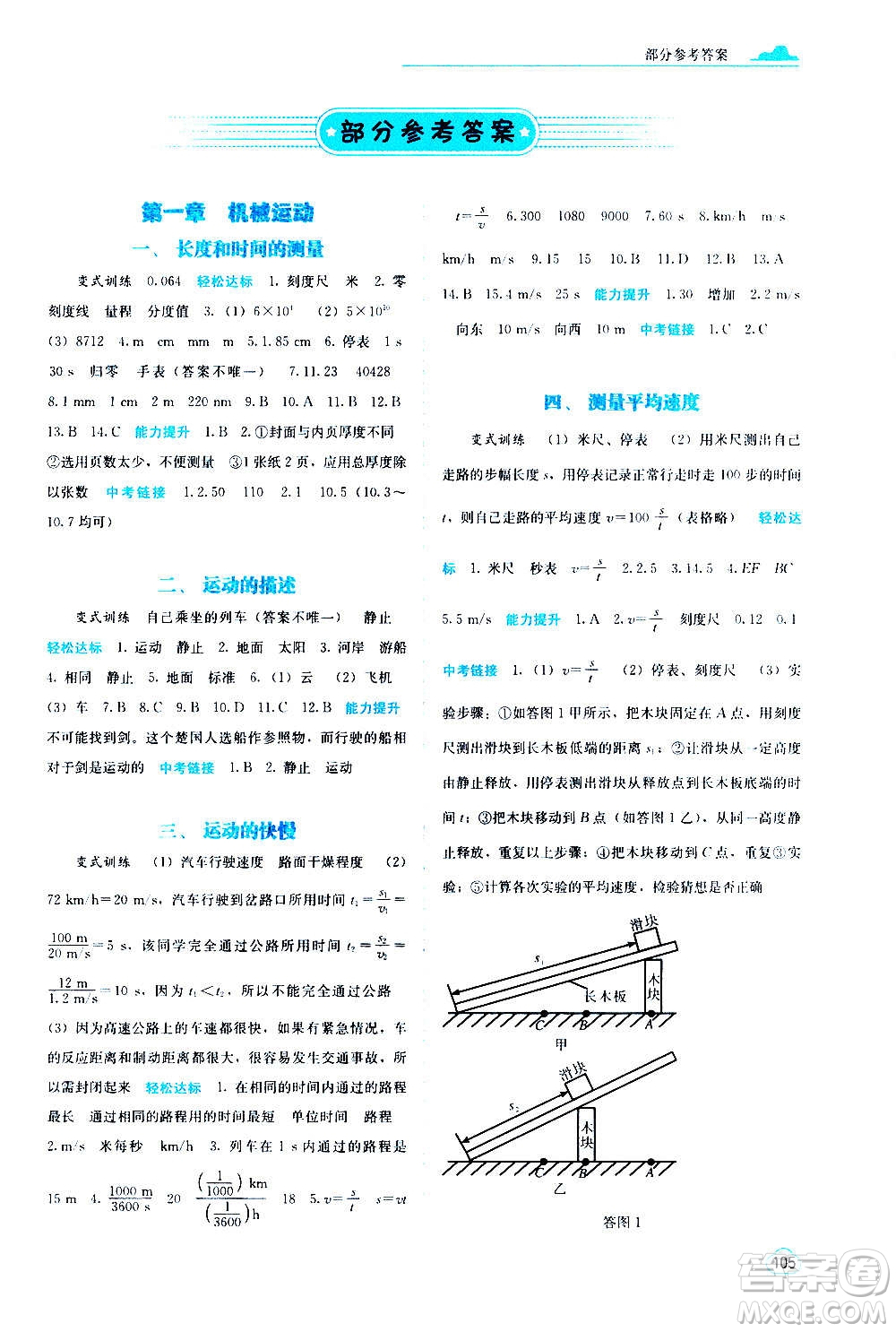 廣西教育出版社2020年自主學(xué)習(xí)能力測評物理八年級上冊人教版答案