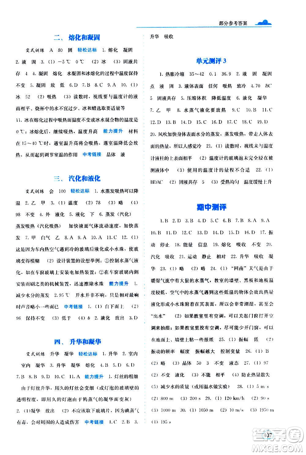 廣西教育出版社2020年自主學(xué)習(xí)能力測評物理八年級上冊人教版答案