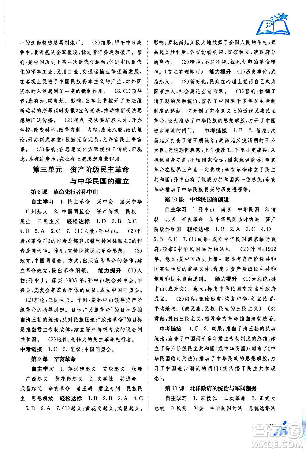 廣西教育出版社2020年自主學習能力測評中國歷史八年級上冊人教版答案