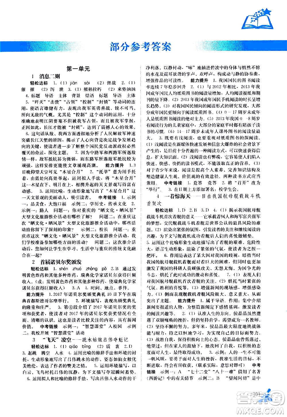 廣西教育出版社2020年自主學(xué)習(xí)能力測(cè)評(píng)語文八年級(jí)上冊(cè)人教版答案