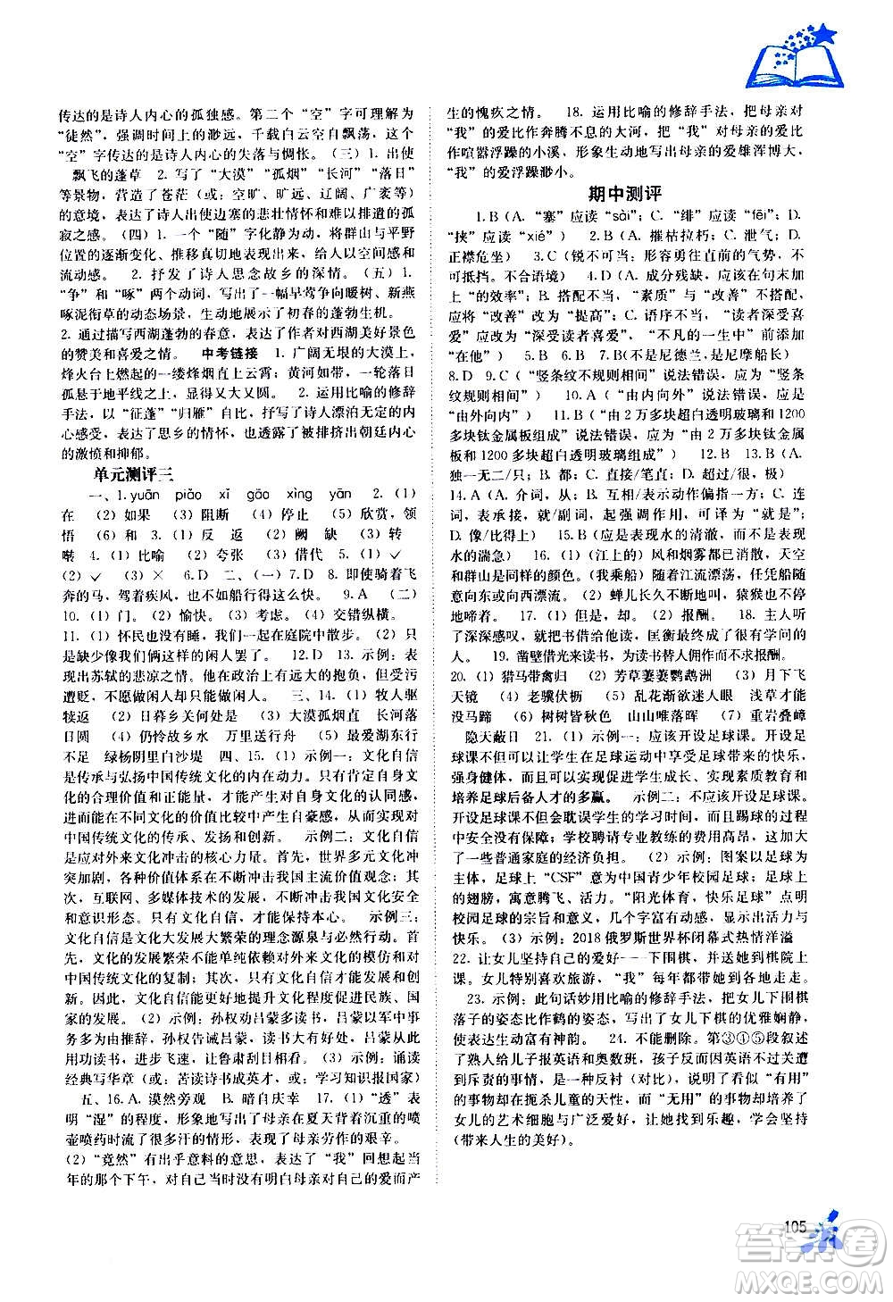 廣西教育出版社2020年自主學(xué)習(xí)能力測(cè)評(píng)語文八年級(jí)上冊(cè)人教版答案