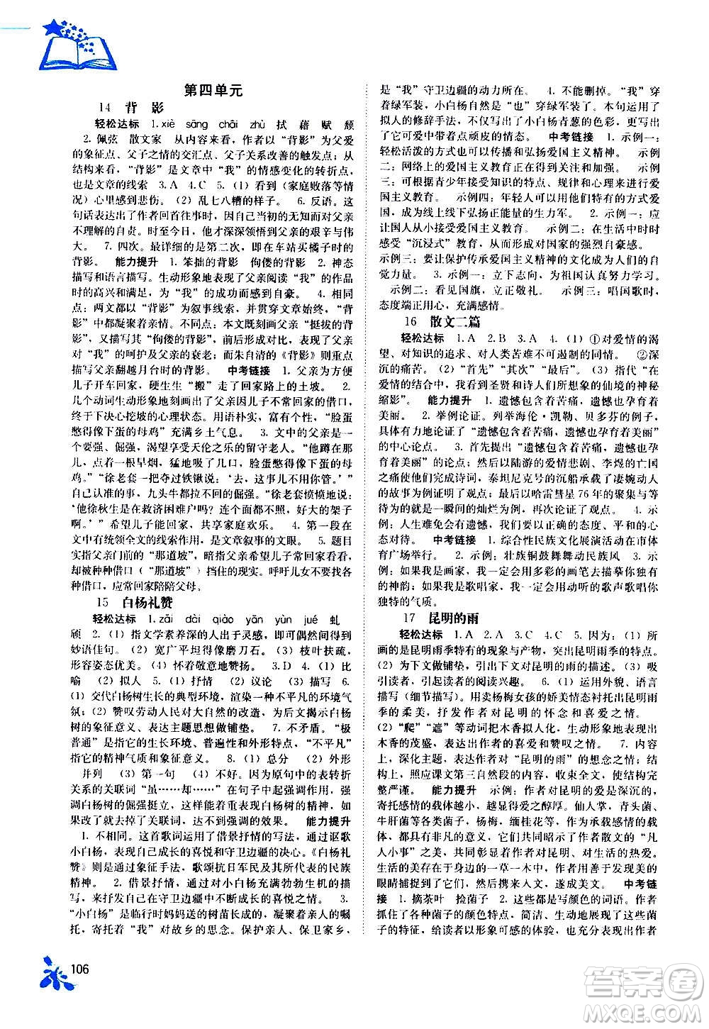 廣西教育出版社2020年自主學(xué)習(xí)能力測(cè)評(píng)語文八年級(jí)上冊(cè)人教版答案