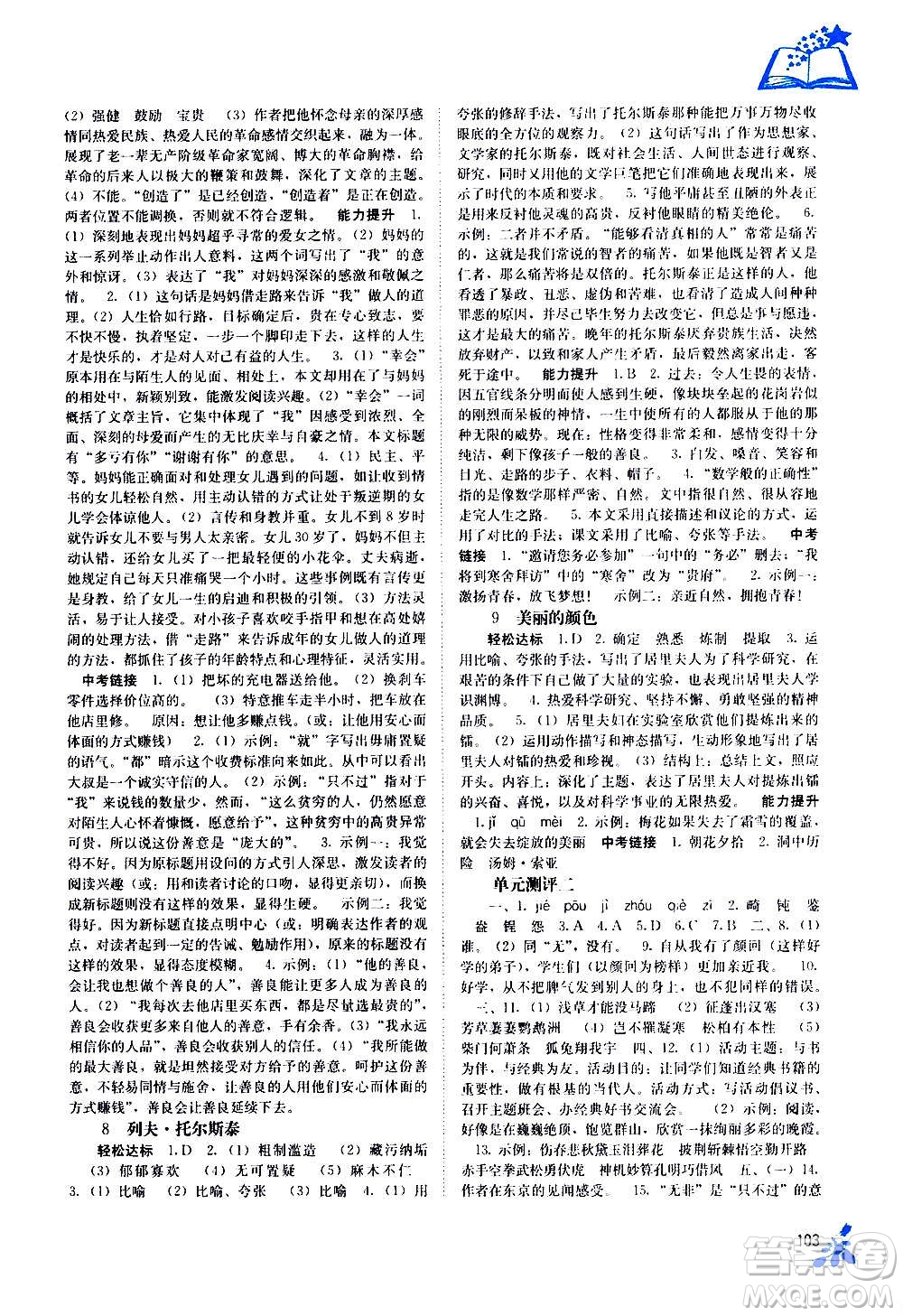 廣西教育出版社2020年自主學(xué)習(xí)能力測(cè)評(píng)語文八年級(jí)上冊(cè)人教版答案