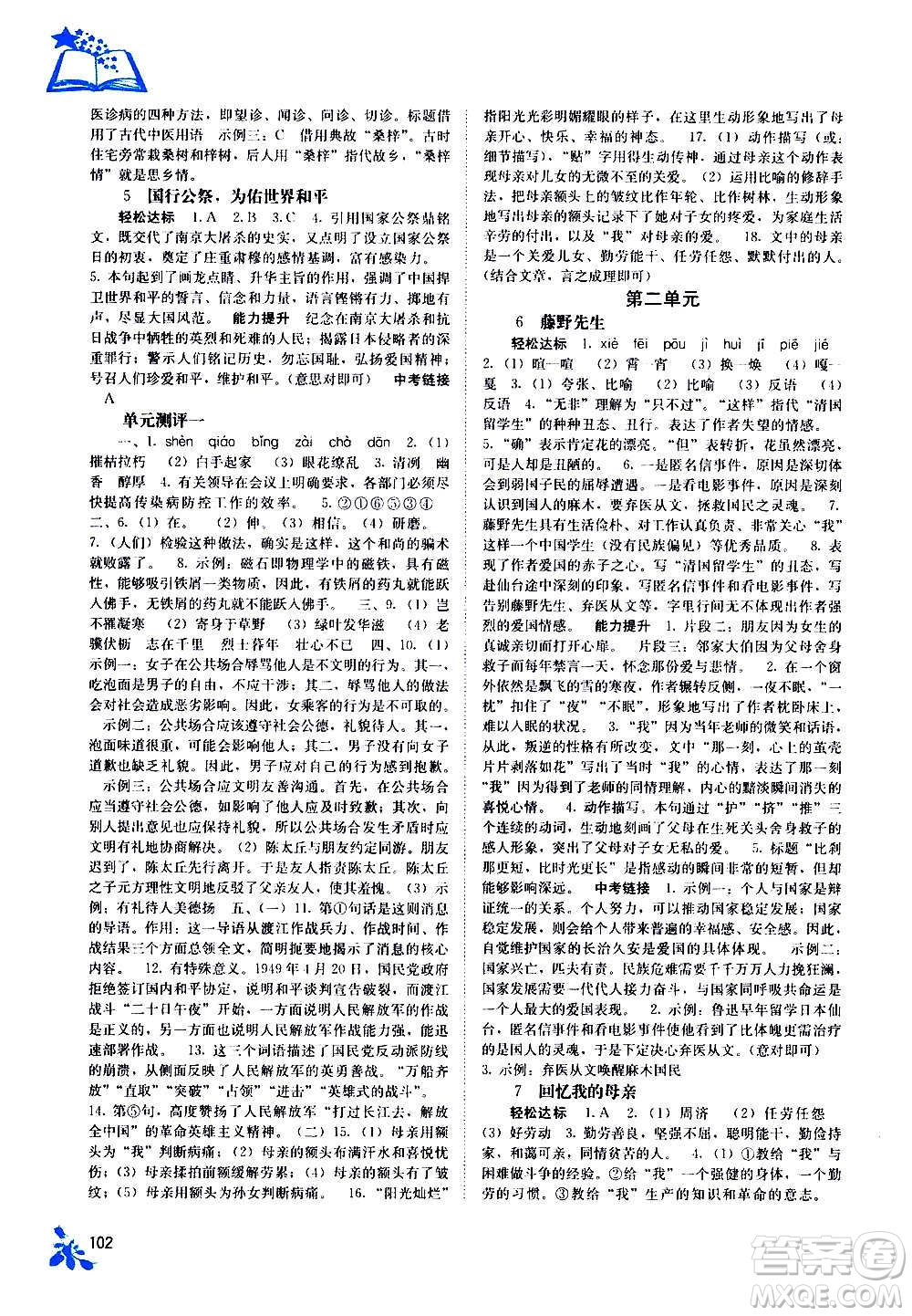 廣西教育出版社2020年自主學(xué)習(xí)能力測(cè)評(píng)語文八年級(jí)上冊(cè)人教版答案