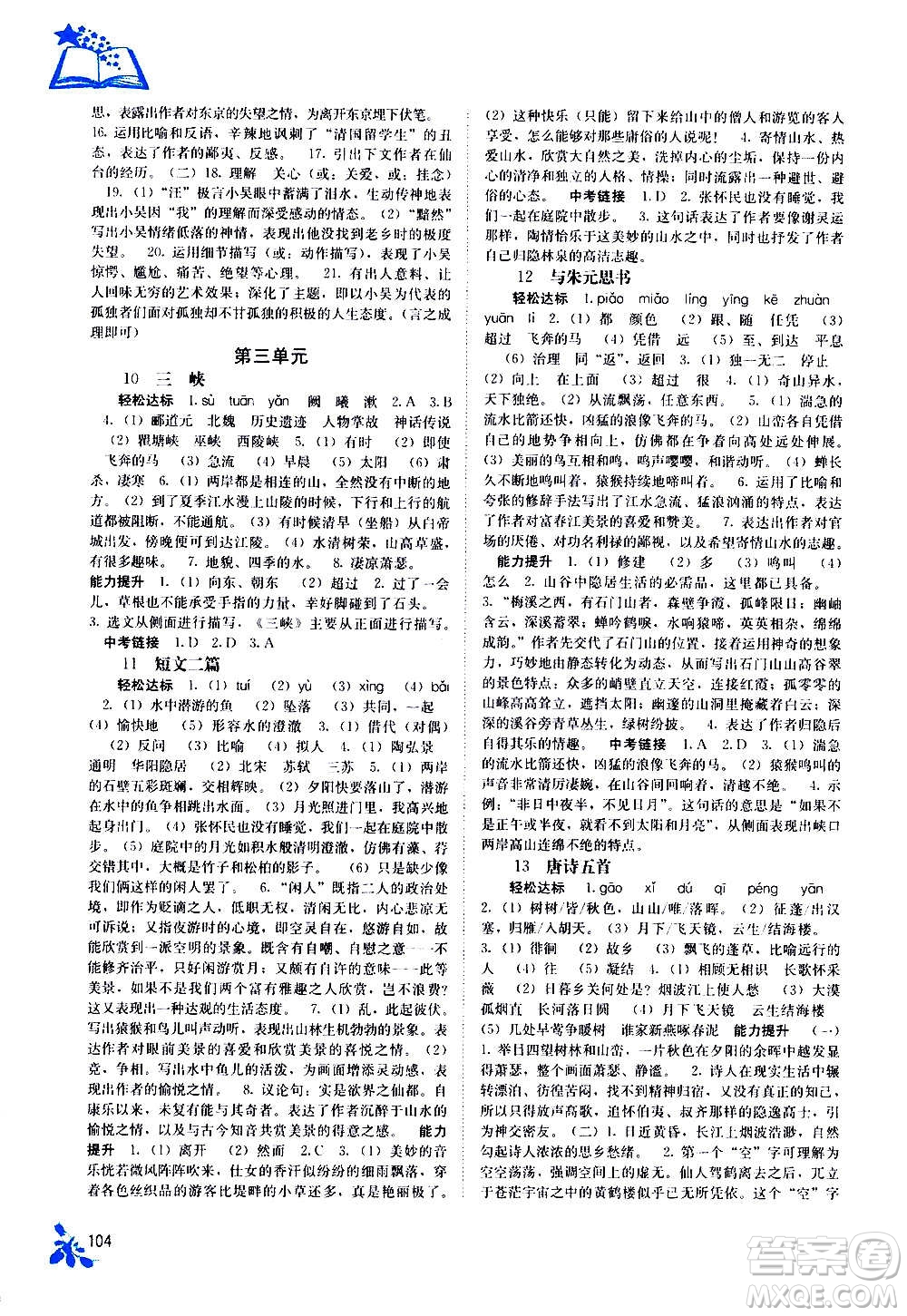 廣西教育出版社2020年自主學(xué)習(xí)能力測(cè)評(píng)語文八年級(jí)上冊(cè)人教版答案