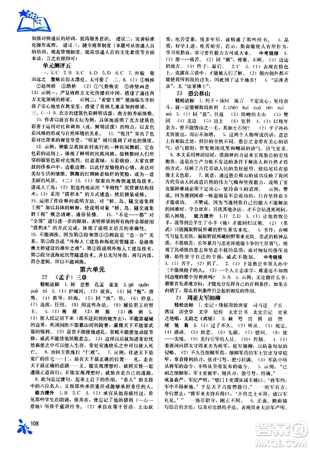 廣西教育出版社2020年自主學(xué)習(xí)能力測(cè)評(píng)語文八年級(jí)上冊(cè)人教版答案