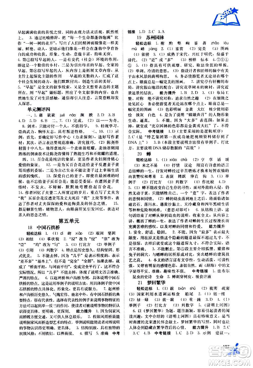 廣西教育出版社2020年自主學(xué)習(xí)能力測(cè)評(píng)語文八年級(jí)上冊(cè)人教版答案