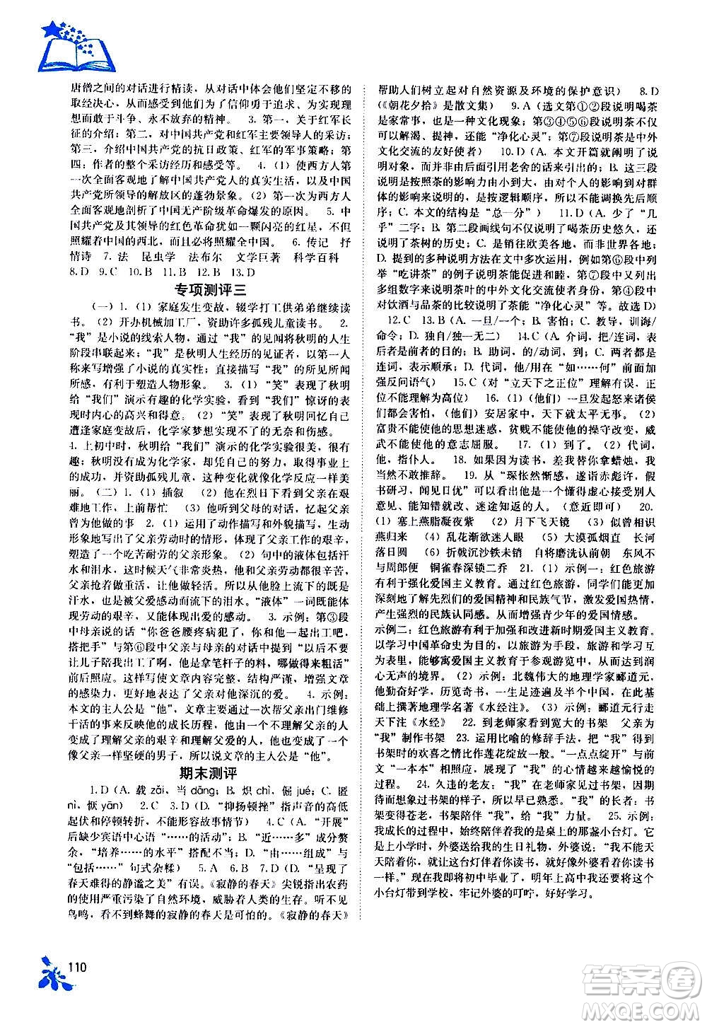 廣西教育出版社2020年自主學(xué)習(xí)能力測(cè)評(píng)語文八年級(jí)上冊(cè)人教版答案