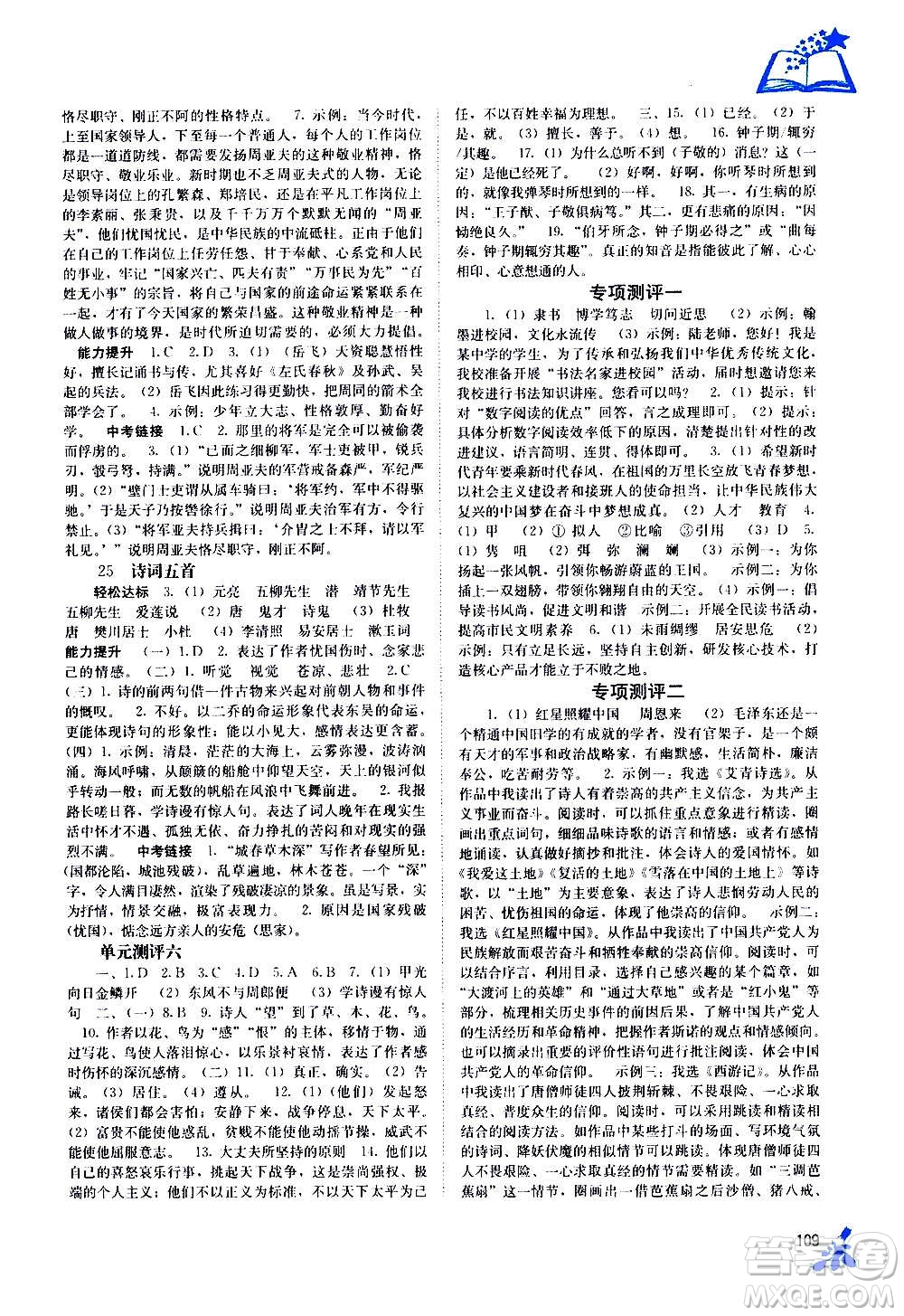 廣西教育出版社2020年自主學(xué)習(xí)能力測(cè)評(píng)語文八年級(jí)上冊(cè)人教版答案