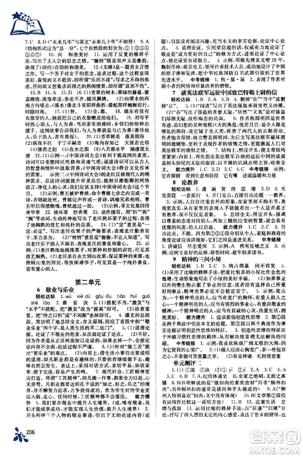 廣西教育出版社2020年自主學(xué)習(xí)能力測(cè)評(píng)語(yǔ)文九年級(jí)全一冊(cè)人教版答案