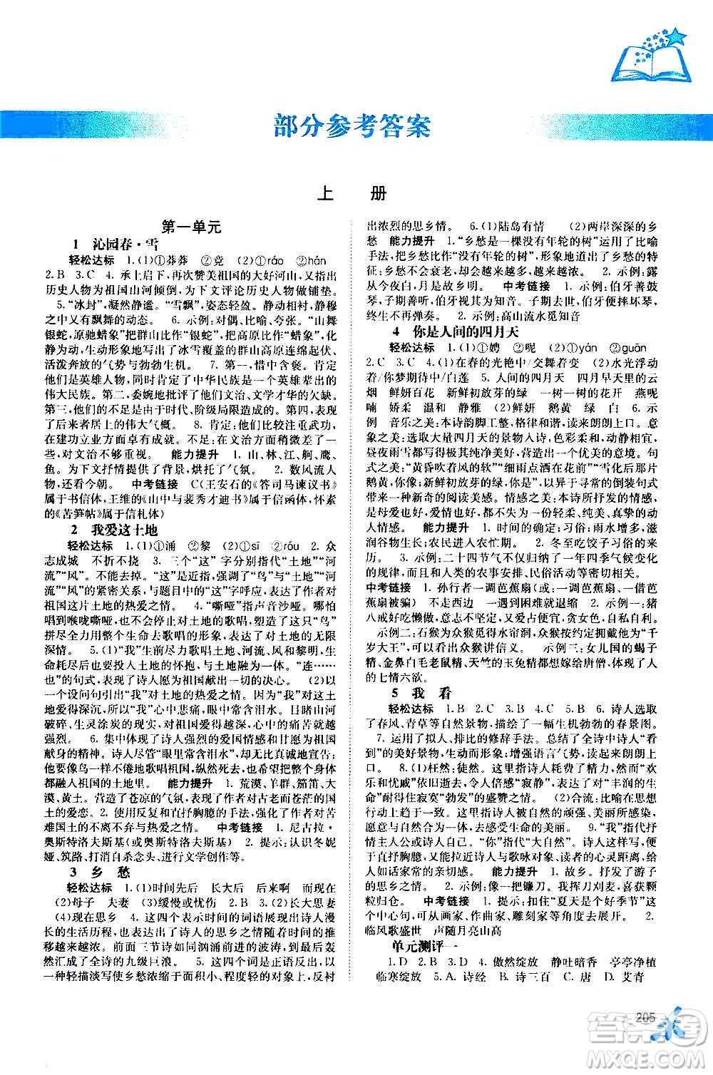 廣西教育出版社2020年自主學(xué)習(xí)能力測(cè)評(píng)語(yǔ)文九年級(jí)全一冊(cè)人教版答案