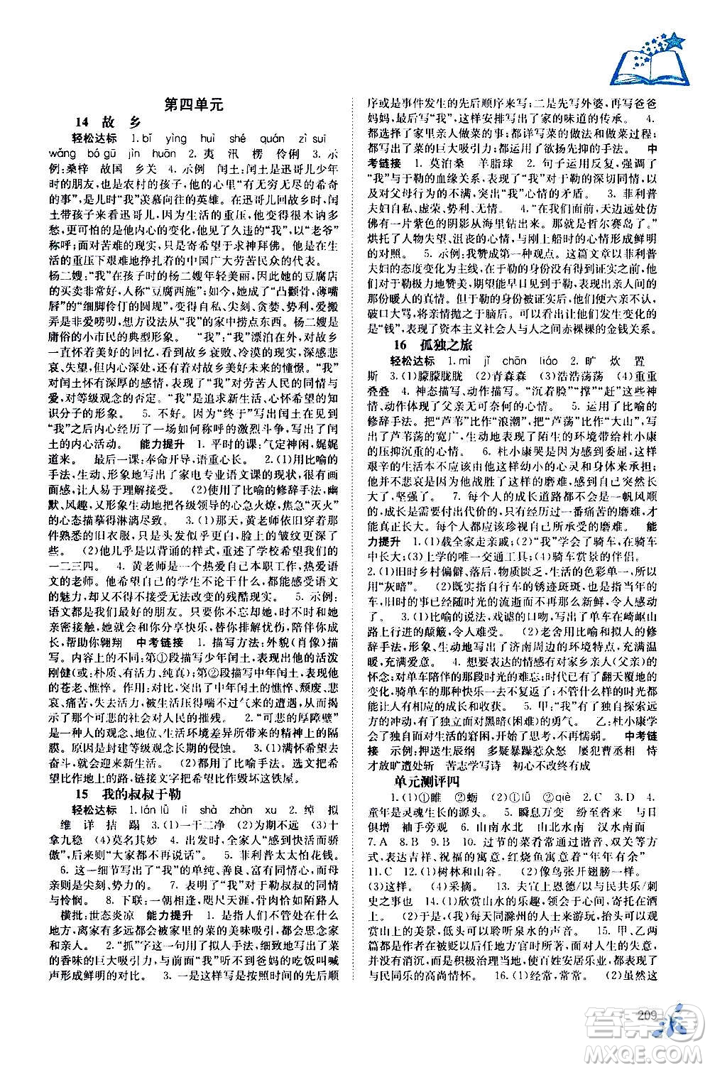 廣西教育出版社2020年自主學(xué)習(xí)能力測(cè)評(píng)語(yǔ)文九年級(jí)全一冊(cè)人教版答案