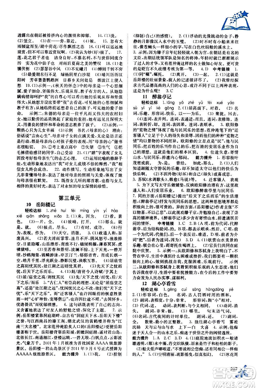 廣西教育出版社2020年自主學(xué)習(xí)能力測(cè)評(píng)語(yǔ)文九年級(jí)全一冊(cè)人教版答案