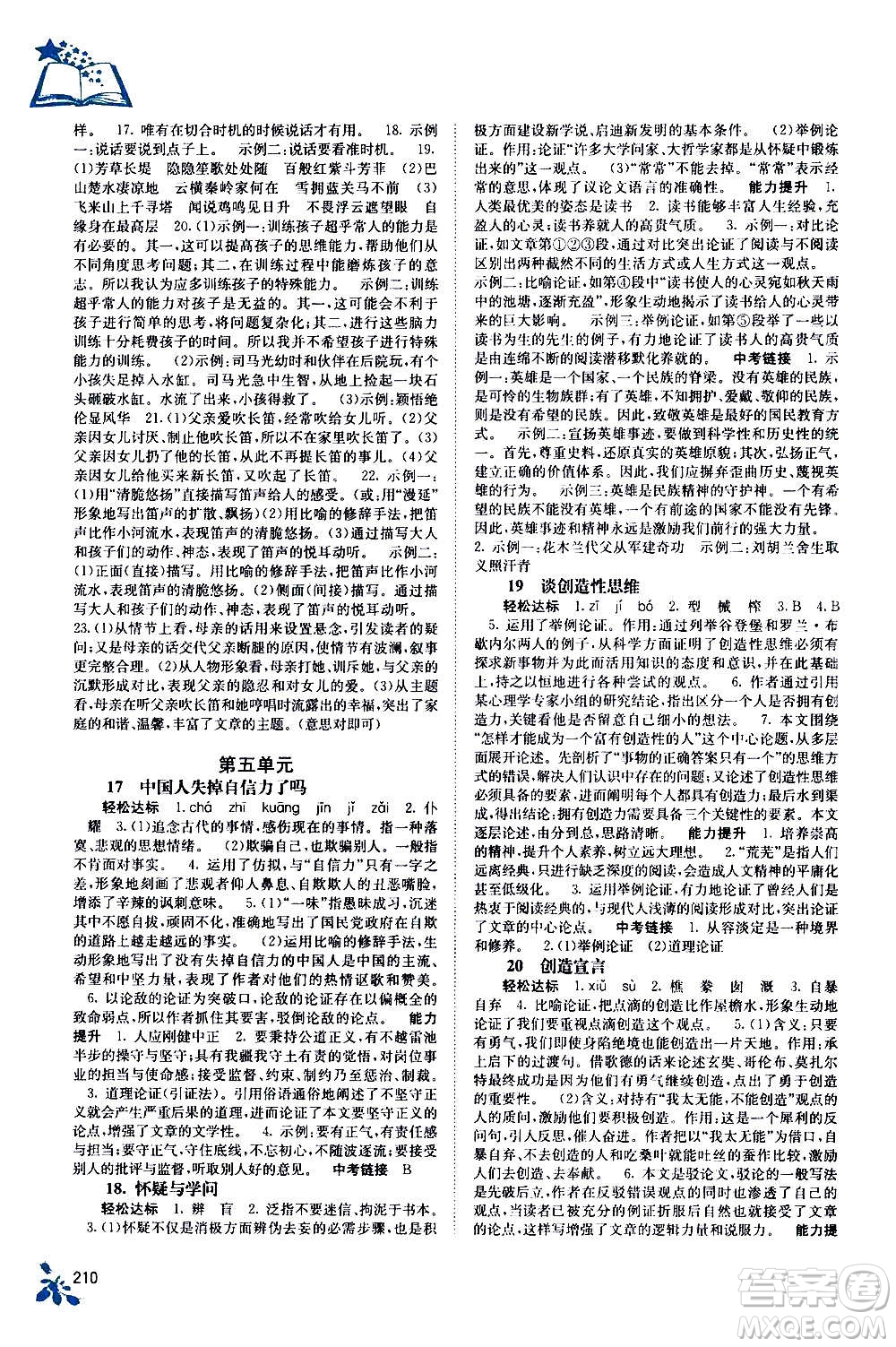 廣西教育出版社2020年自主學(xué)習(xí)能力測(cè)評(píng)語(yǔ)文九年級(jí)全一冊(cè)人教版答案