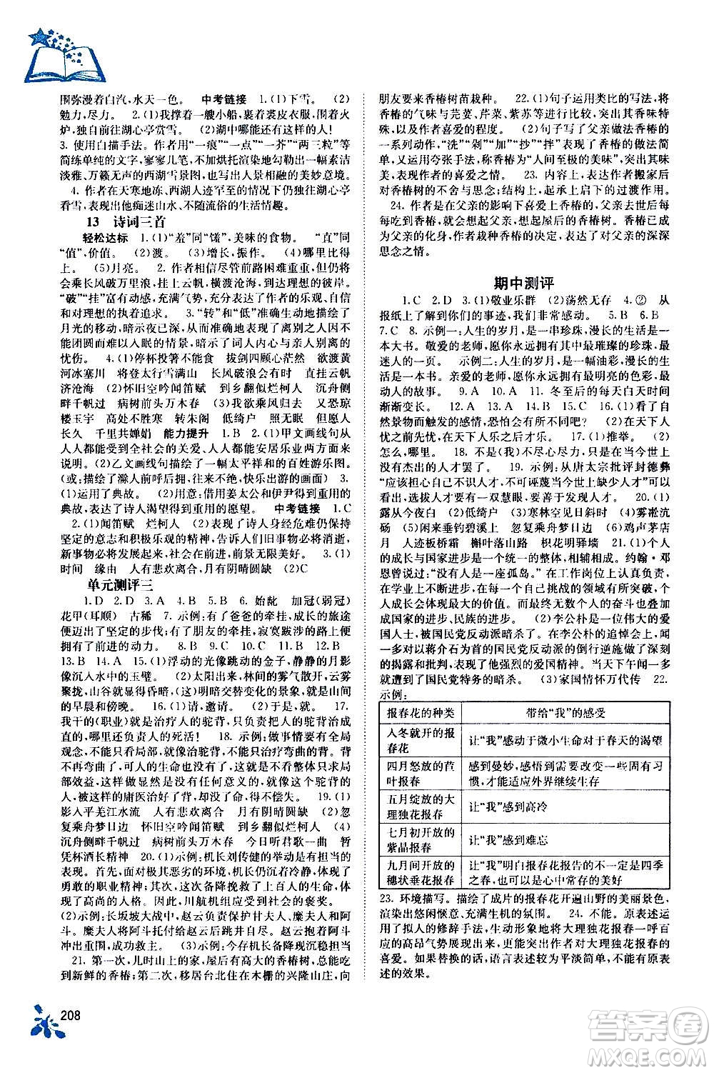 廣西教育出版社2020年自主學(xué)習(xí)能力測(cè)評(píng)語(yǔ)文九年級(jí)全一冊(cè)人教版答案