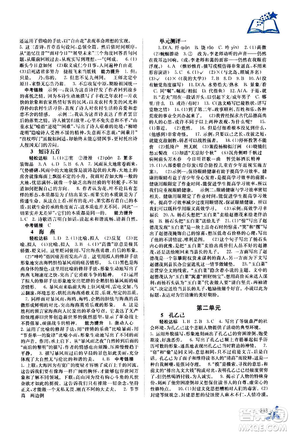 廣西教育出版社2020年自主學(xué)習(xí)能力測(cè)評(píng)語(yǔ)文九年級(jí)全一冊(cè)人教版答案