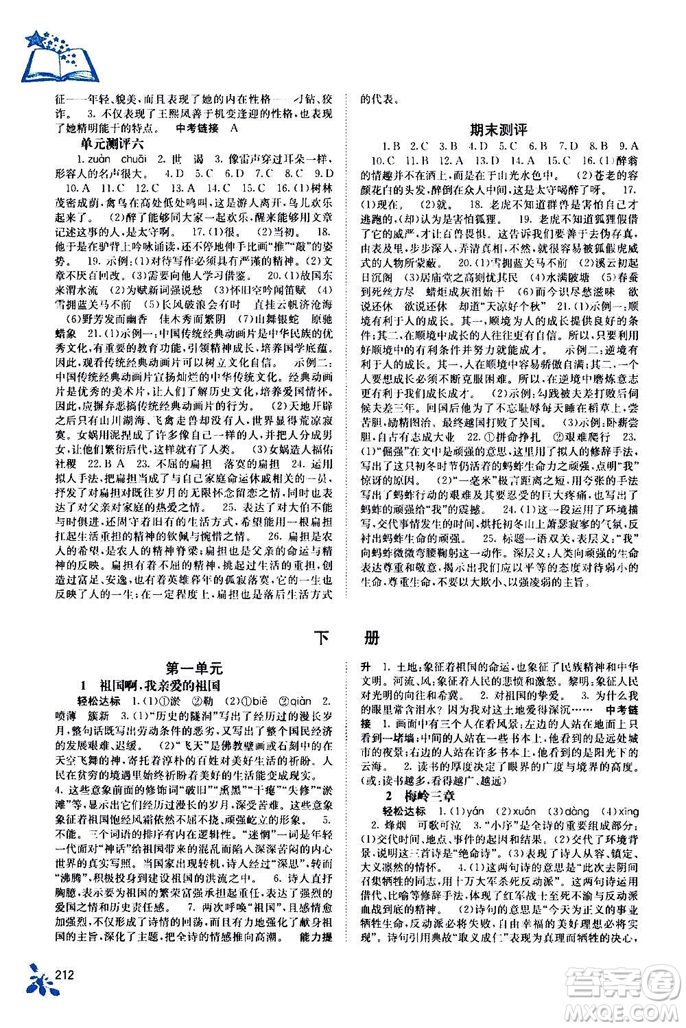 廣西教育出版社2020年自主學(xué)習(xí)能力測(cè)評(píng)語(yǔ)文九年級(jí)全一冊(cè)人教版答案