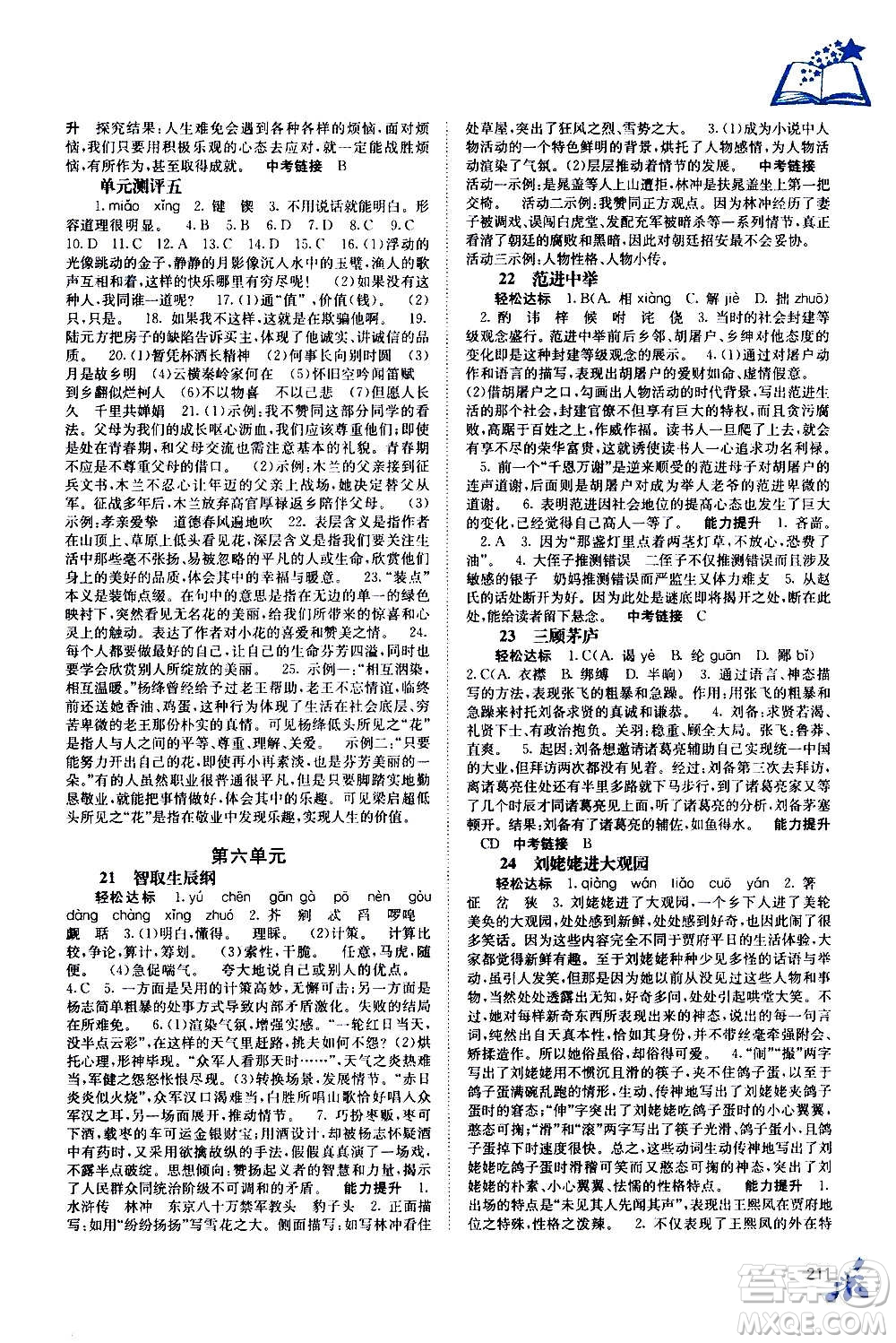 廣西教育出版社2020年自主學(xué)習(xí)能力測(cè)評(píng)語(yǔ)文九年級(jí)全一冊(cè)人教版答案