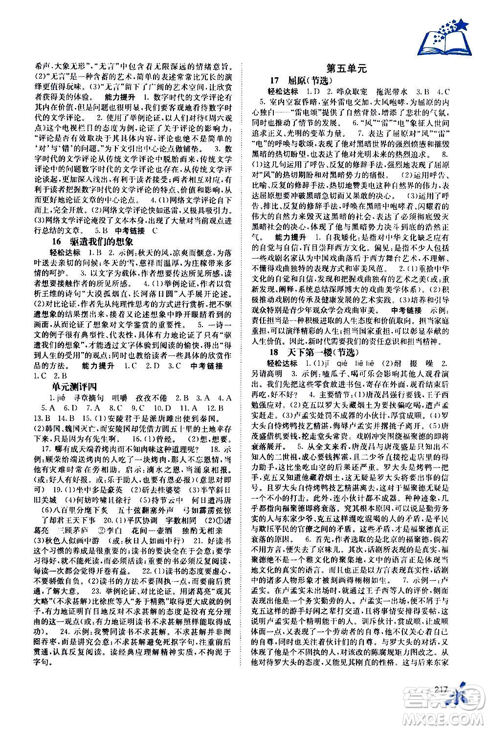 廣西教育出版社2020年自主學(xué)習(xí)能力測(cè)評(píng)語(yǔ)文九年級(jí)全一冊(cè)人教版答案