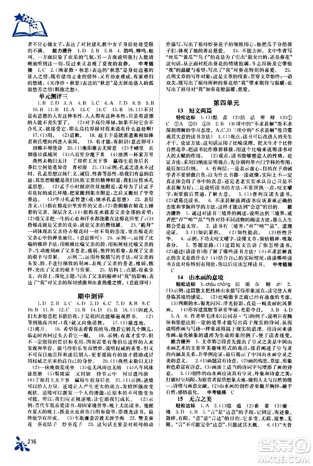 廣西教育出版社2020年自主學(xué)習(xí)能力測(cè)評(píng)語(yǔ)文九年級(jí)全一冊(cè)人教版答案