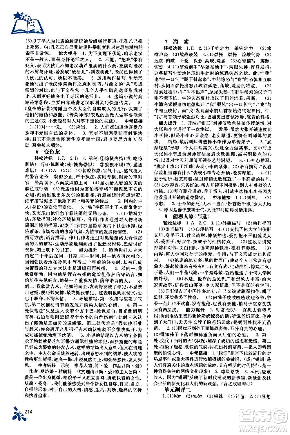 廣西教育出版社2020年自主學(xué)習(xí)能力測(cè)評(píng)語(yǔ)文九年級(jí)全一冊(cè)人教版答案