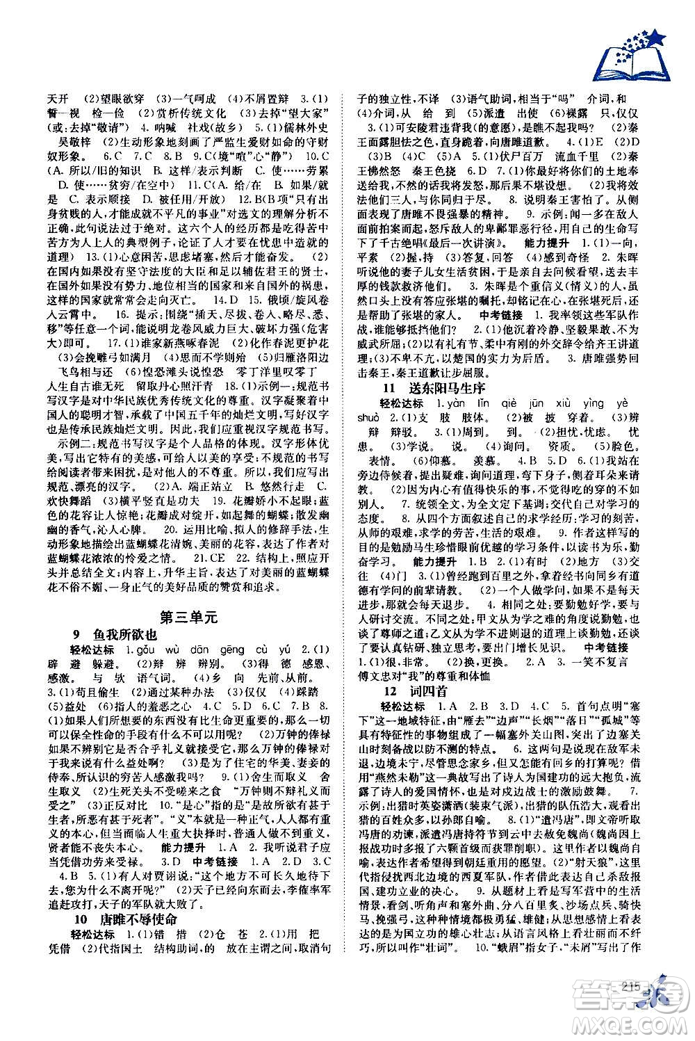 廣西教育出版社2020年自主學(xué)習(xí)能力測(cè)評(píng)語(yǔ)文九年級(jí)全一冊(cè)人教版答案