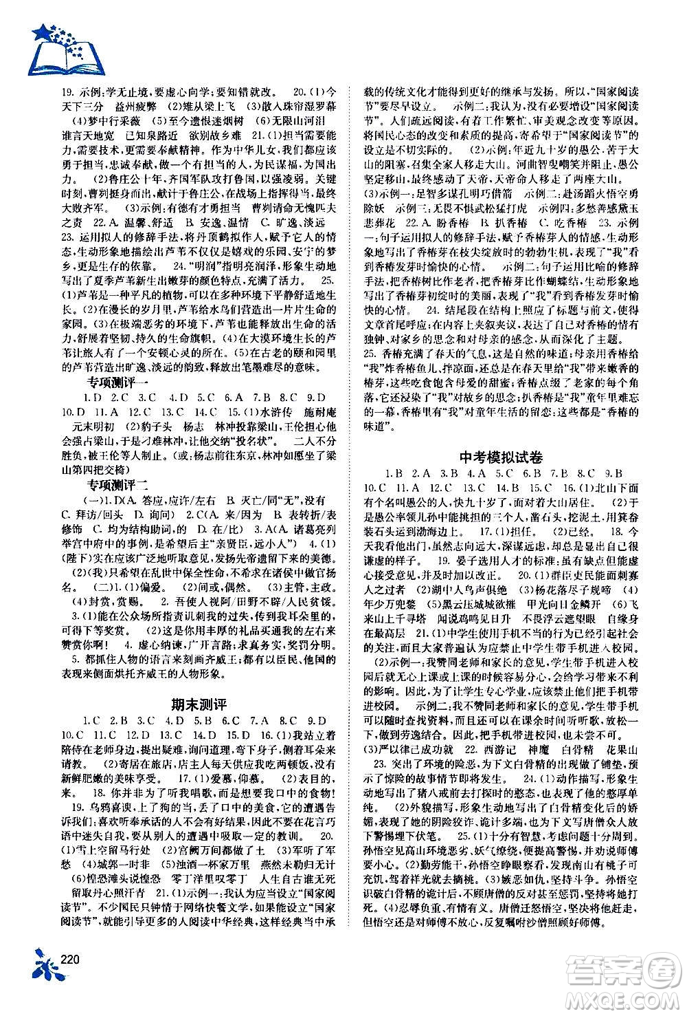 廣西教育出版社2020年自主學(xué)習(xí)能力測(cè)評(píng)語(yǔ)文九年級(jí)全一冊(cè)人教版答案