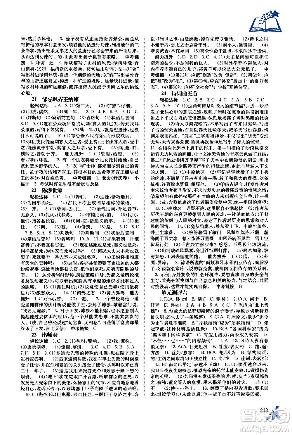 廣西教育出版社2020年自主學(xué)習(xí)能力測(cè)評(píng)語(yǔ)文九年級(jí)全一冊(cè)人教版答案