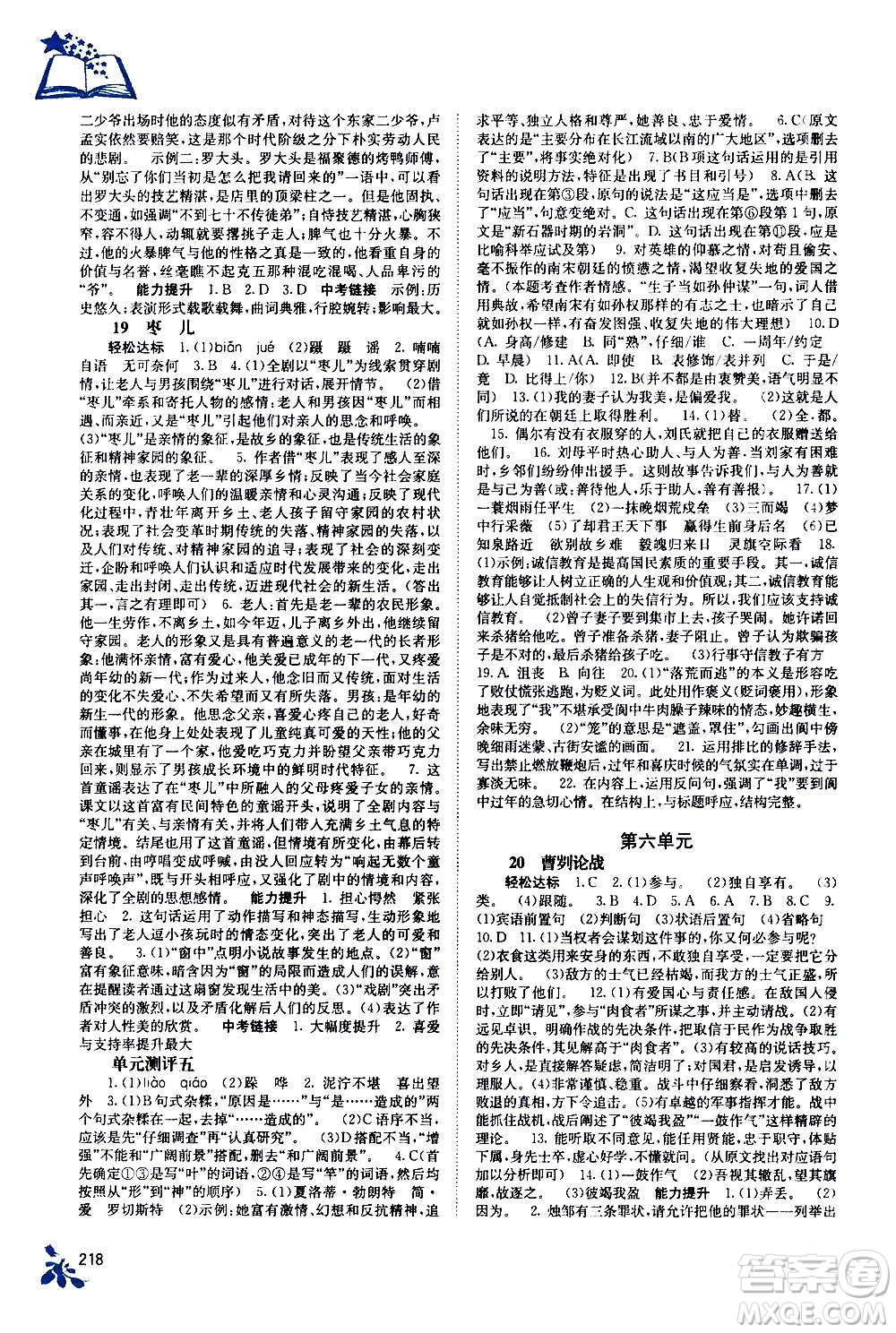 廣西教育出版社2020年自主學(xué)習(xí)能力測(cè)評(píng)語(yǔ)文九年級(jí)全一冊(cè)人教版答案