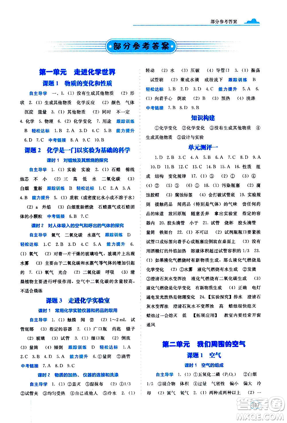 廣西教育出版社2020年自主學(xué)習(xí)能力測(cè)評(píng)化學(xué)九年級(jí)全一冊(cè)人教版答案