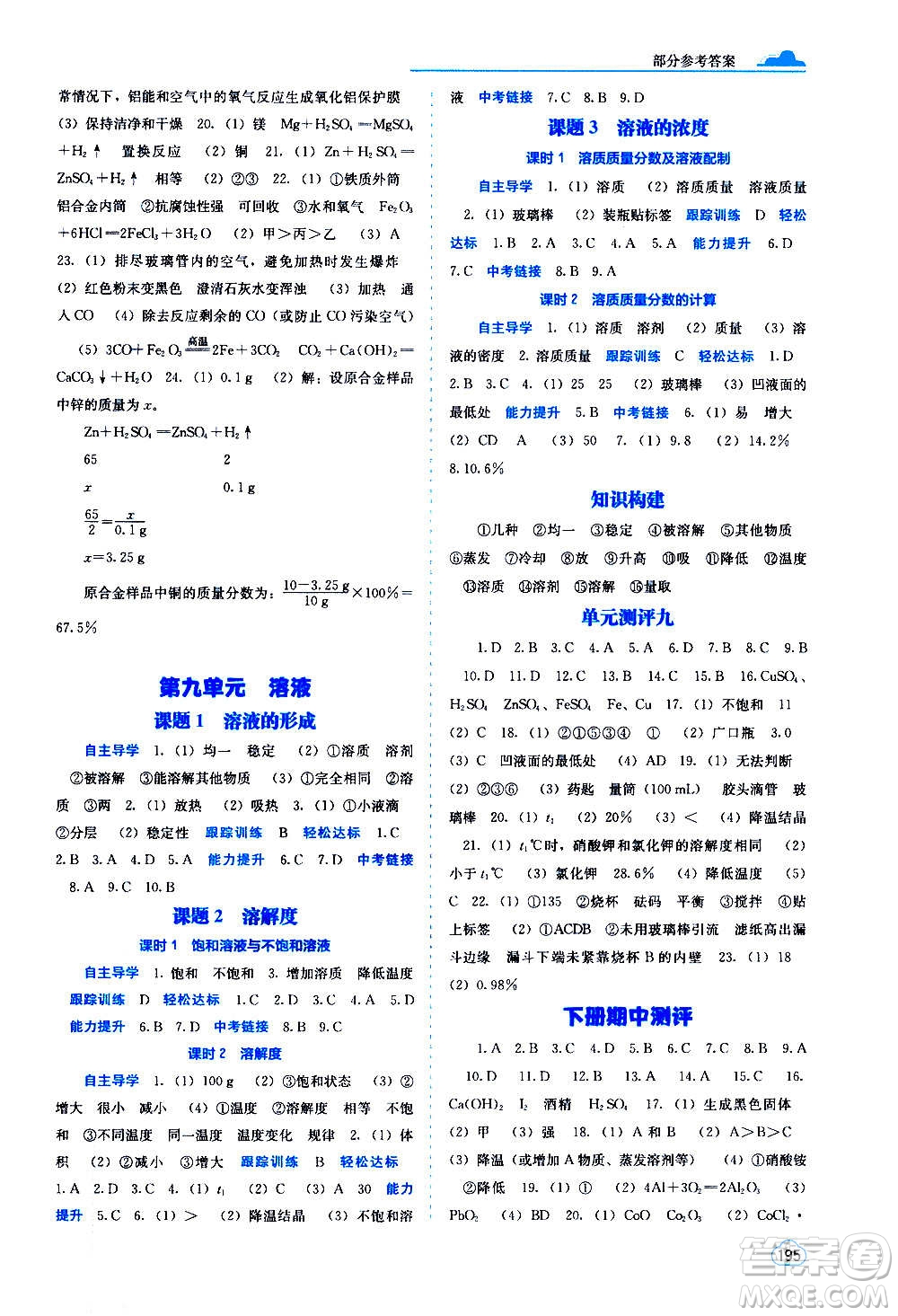 廣西教育出版社2020年自主學(xué)習(xí)能力測(cè)評(píng)化學(xué)九年級(jí)全一冊(cè)人教版答案