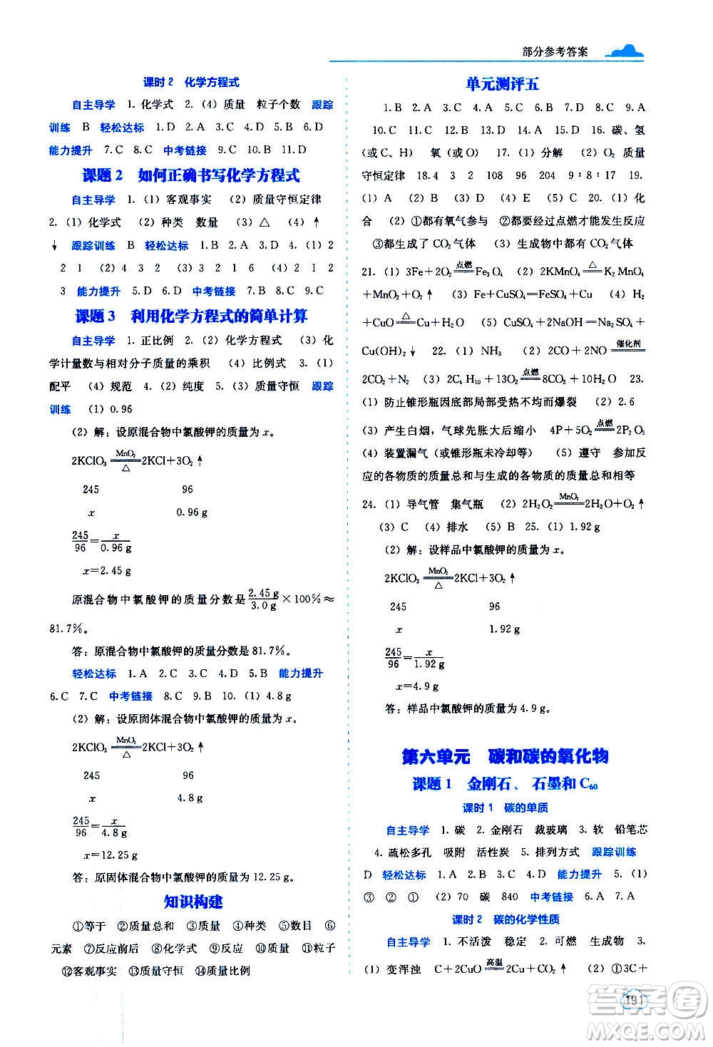 廣西教育出版社2020年自主學(xué)習(xí)能力測(cè)評(píng)化學(xué)九年級(jí)全一冊(cè)人教版答案