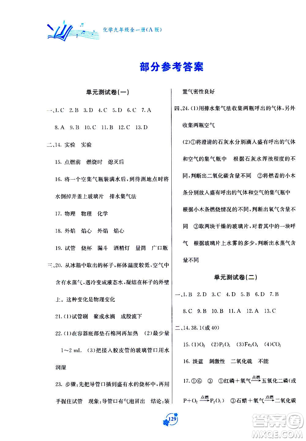 廣西教育出版社2020年自主學(xué)習能力測評單元測試化學(xué)九年級全一冊A版答案