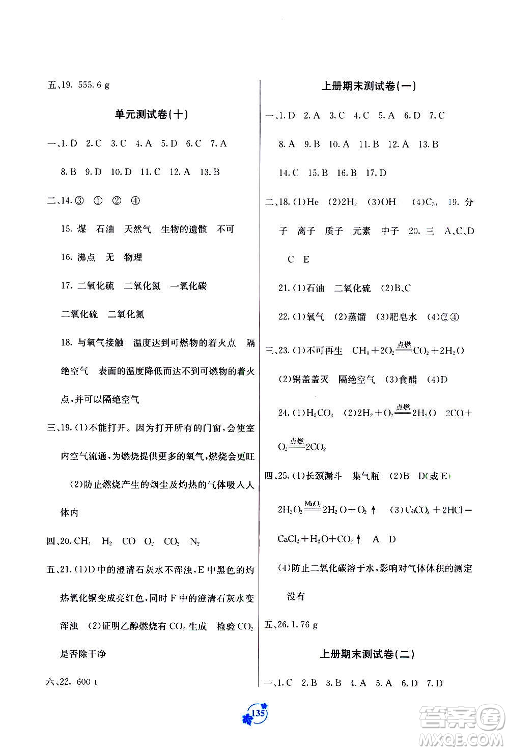 廣西教育出版社2020年自主學(xué)習能力測評單元測試化學(xué)九年級全一冊A版答案